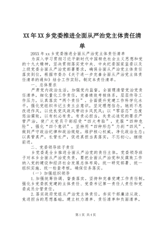 2024年乡党委推进全面从严治党主体责任清单