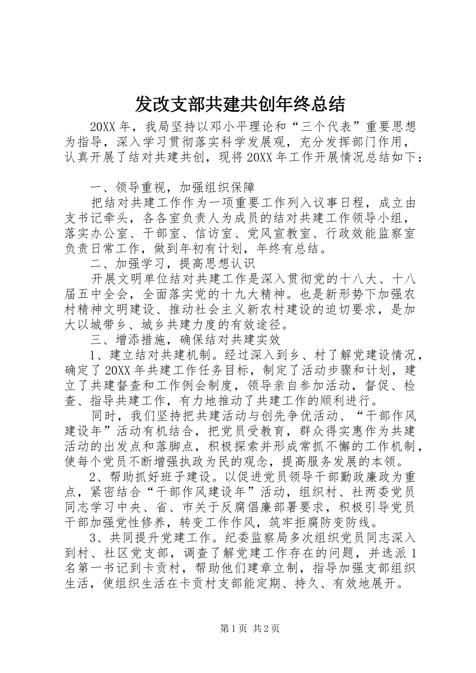 2024年发改支部共建共创年终总结_第1页