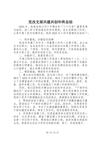 2024年发改支部共建共创年终总结