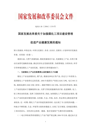 国家发改委关于加强煤化工项目建设管理-促进产业健康发展的通知
