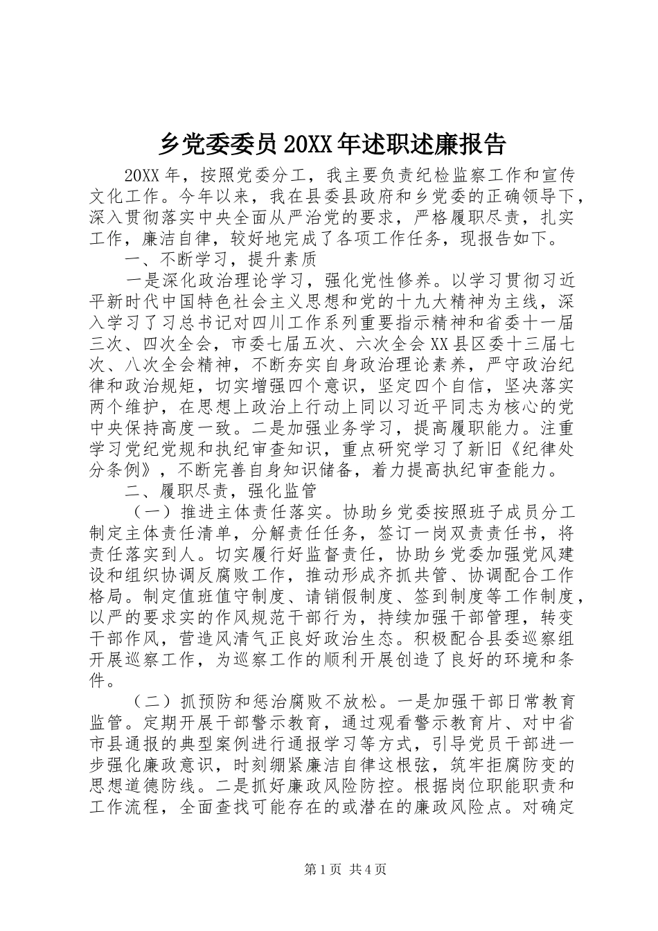 2024年乡党委委员述职述廉报告_第1页