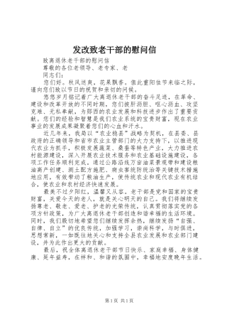 2024年发改致老干部的慰问信