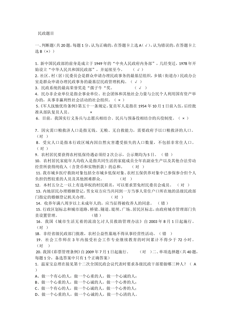 基层民政考试题目_第1页