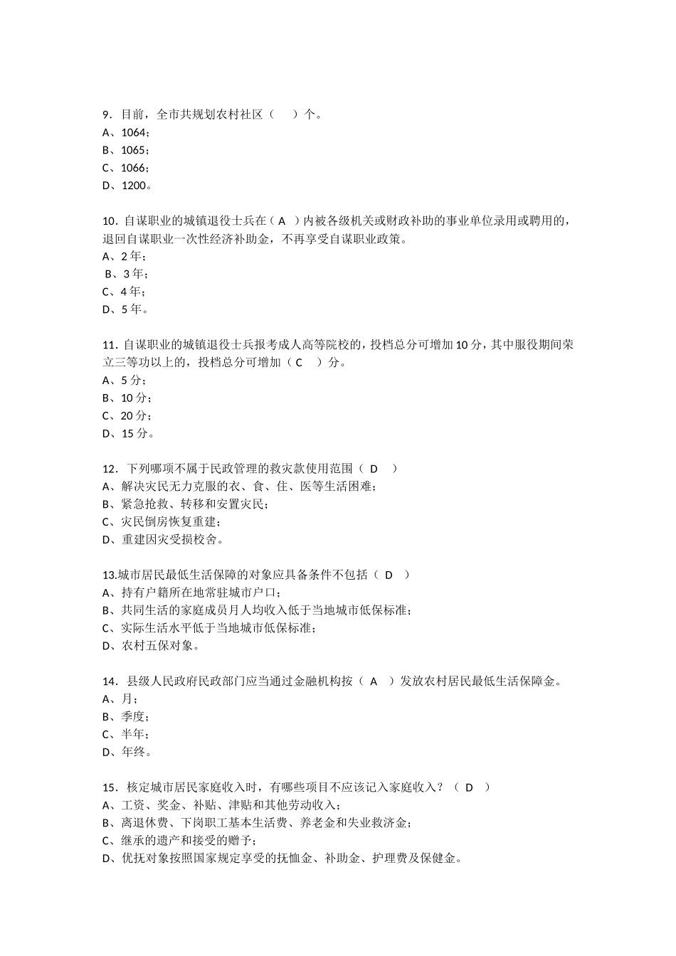 基层民政考试题目_第3页