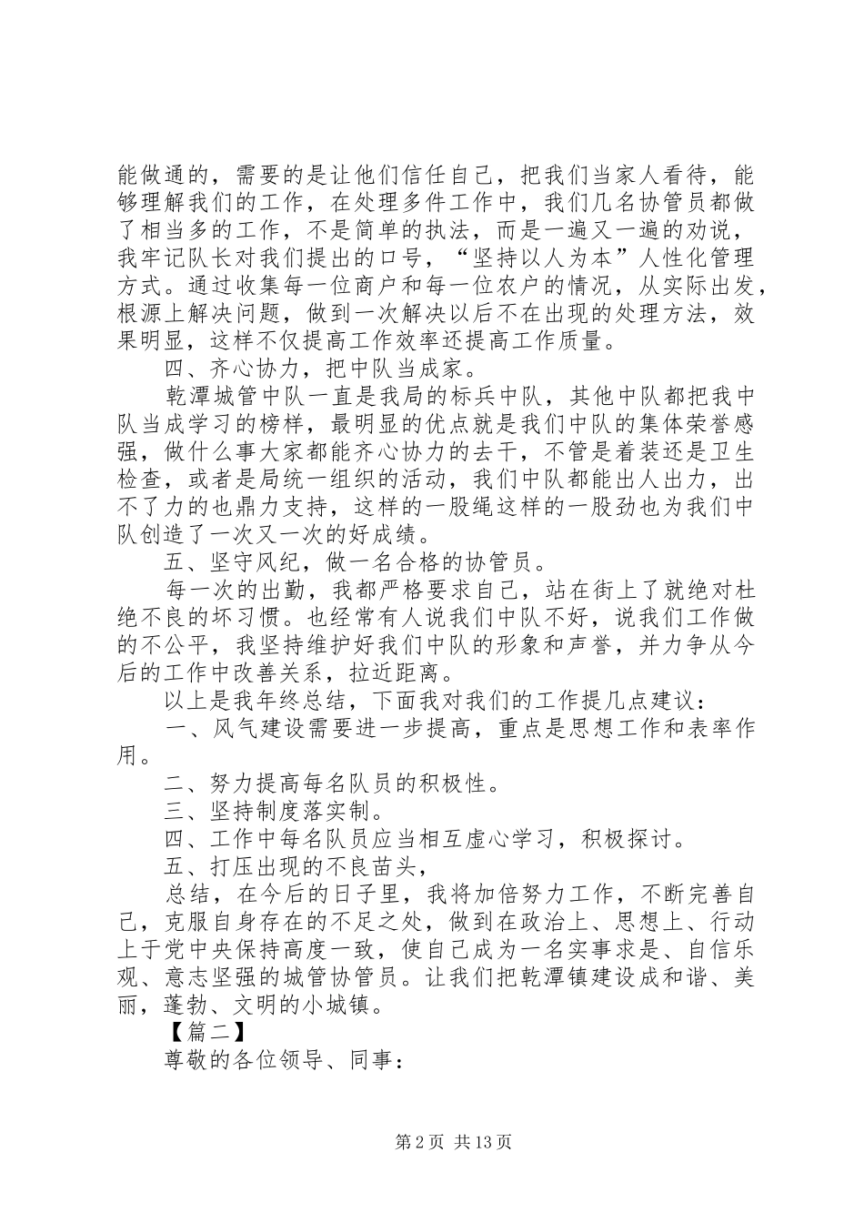 2024年城管个人工作总结六篇_第2页