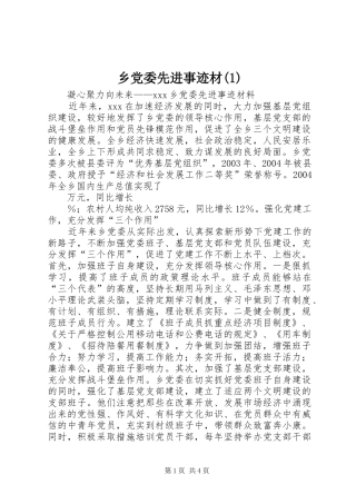 2024年乡党委先进事迹材
