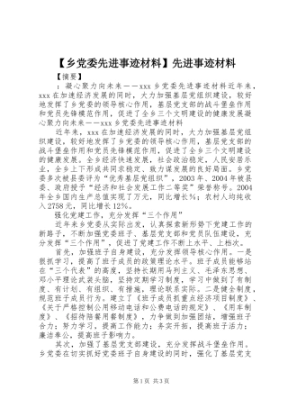 2024年乡党委先进事迹材料先进事迹材料