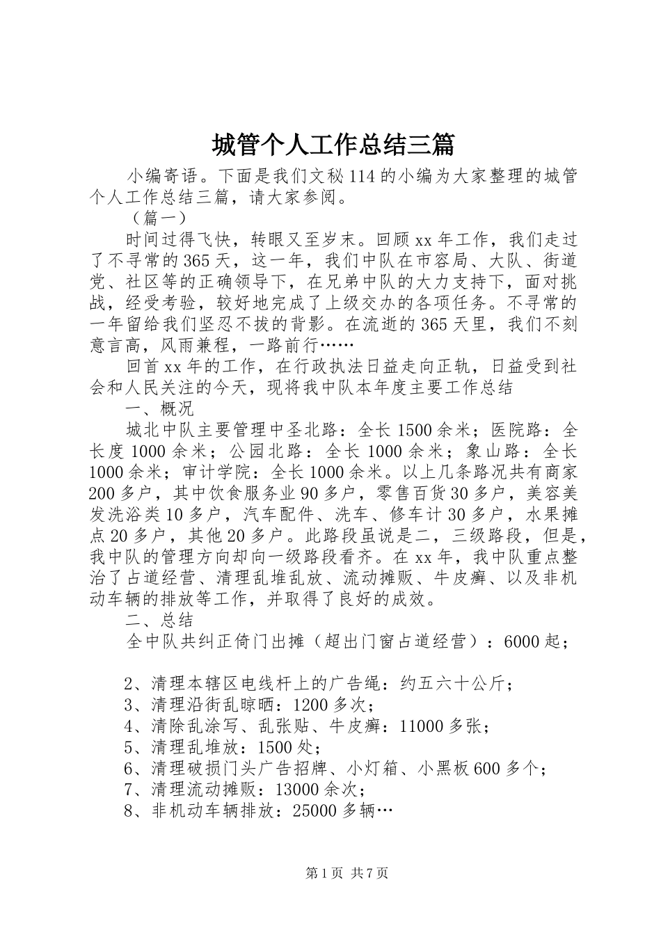 2024年城管个人工作总结三篇_第1页