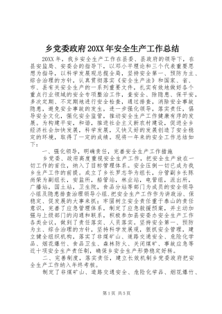 2024年乡党委政府安全生产工作总结