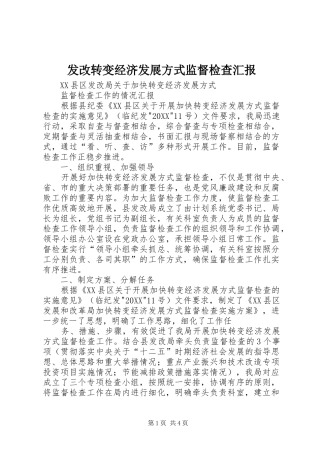 2024年发改转变经济发展方式监督检查汇报