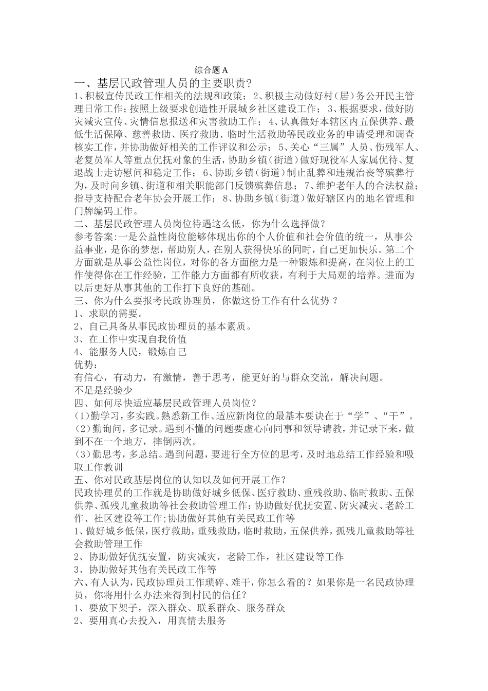 基层民政考试综合题_第1页