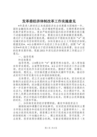 2024年发革委经济体制改革工作实施意见