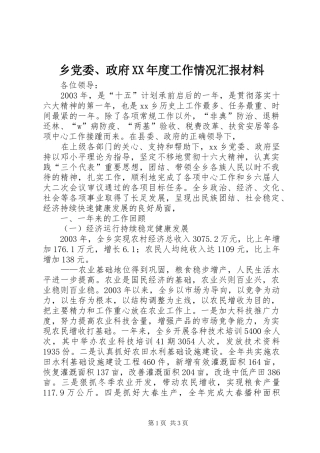 2024年乡党委政府年度工作情况汇报材料