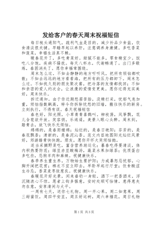 2024年发给客户的春天周末祝福短信