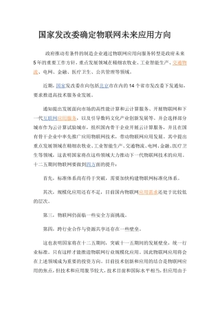 国家发改委确定物联网未来应用方向