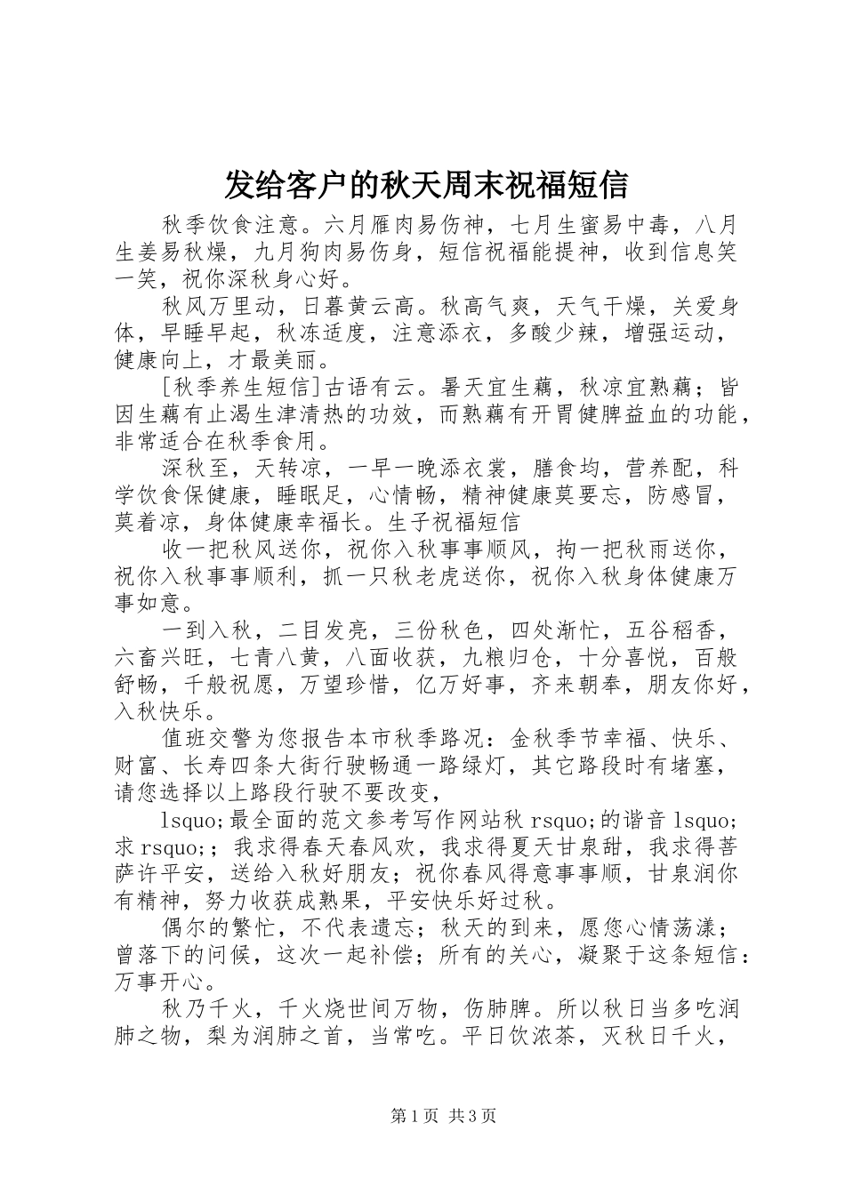 2024年发给客户的秋天周末祝福短信_第1页