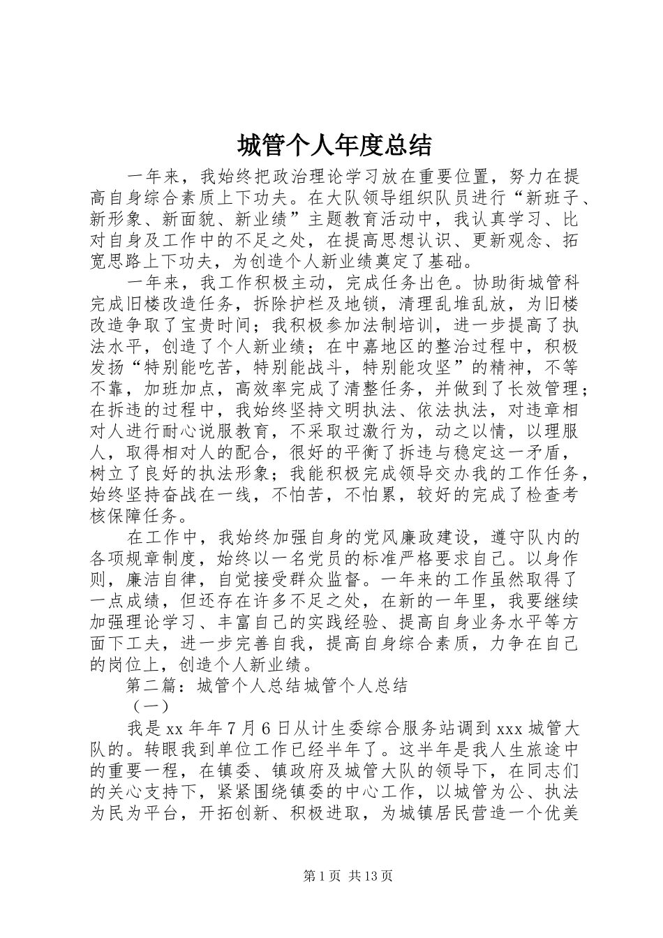 2024年城管个人年度总结_第1页
