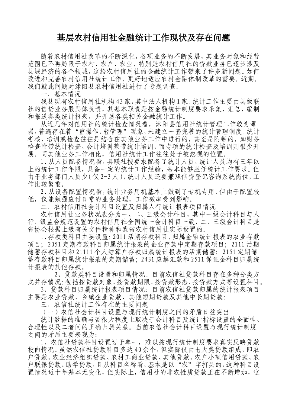 基层农村信用社金融统计工作现状及存在问题_第1页