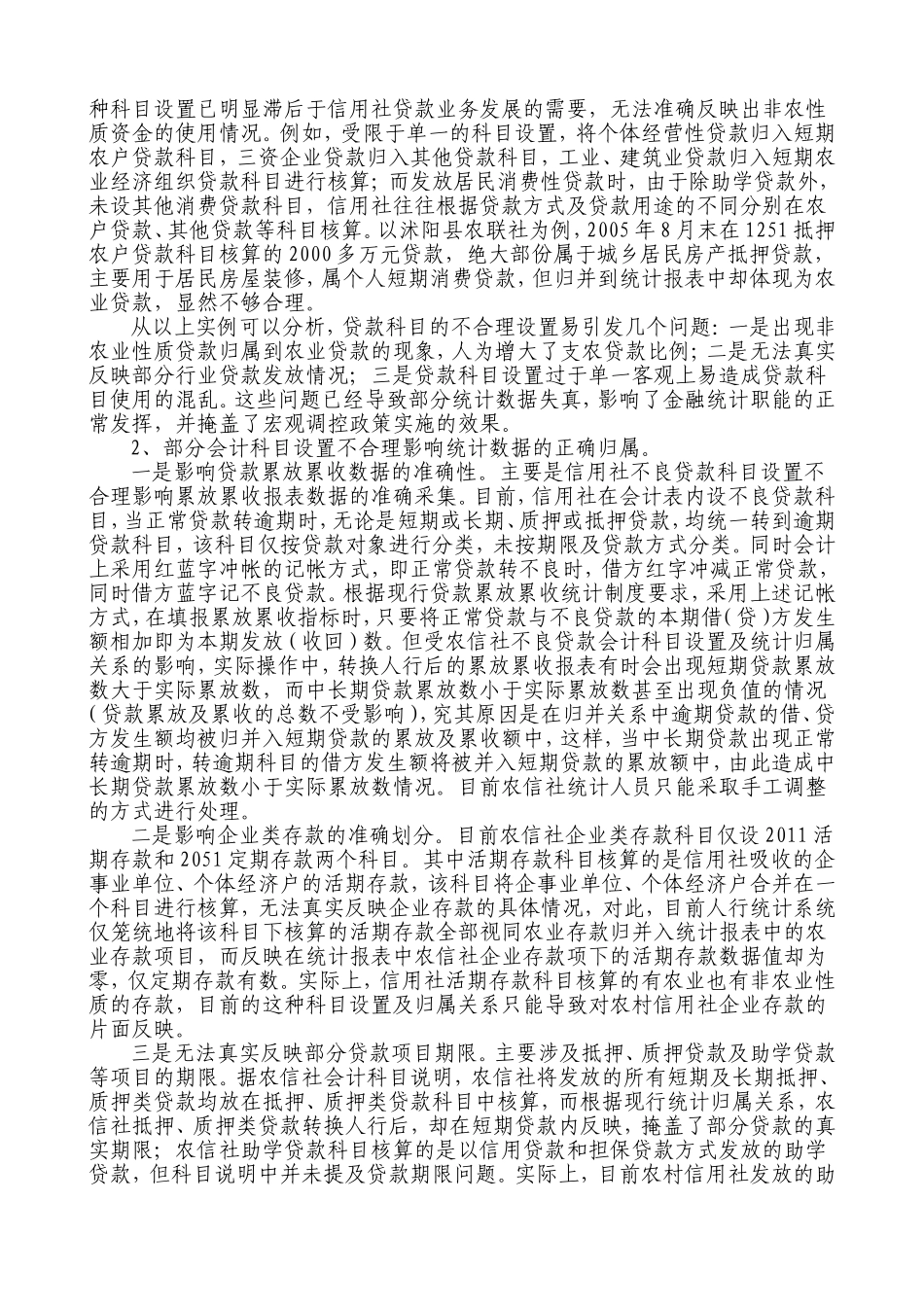 基层农村信用社金融统计工作现状及存在问题_第2页