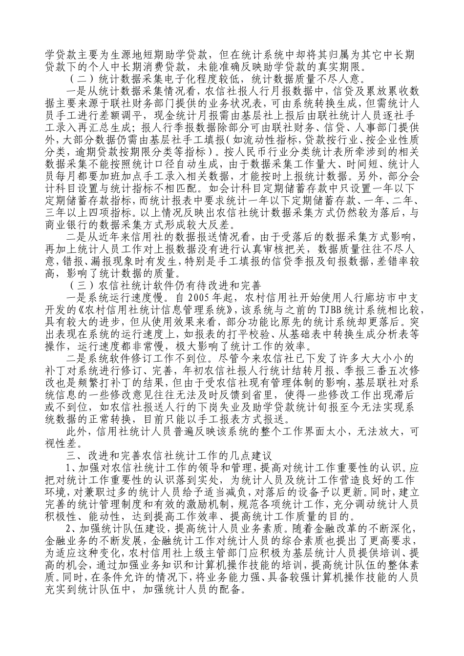 基层农村信用社金融统计工作现状及存在问题_第3页