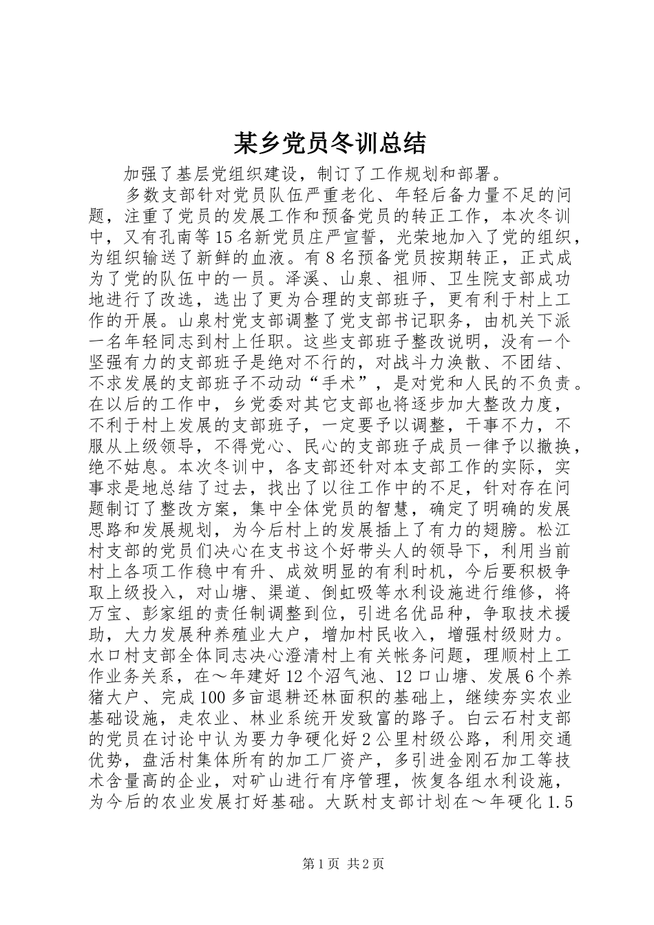 2024年乡党员冬训总结_第1页