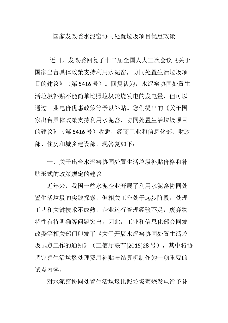 国家发改委水泥窑协同处置垃圾项目优惠政策_第1页