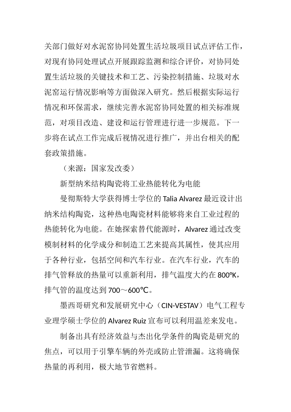 国家发改委水泥窑协同处置垃圾项目优惠政策_第3页