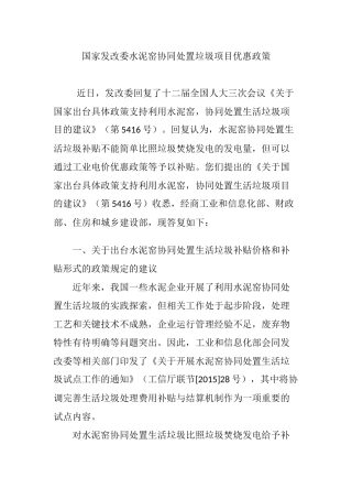 国家发改委水泥窑协同处置垃圾项目优惠政策