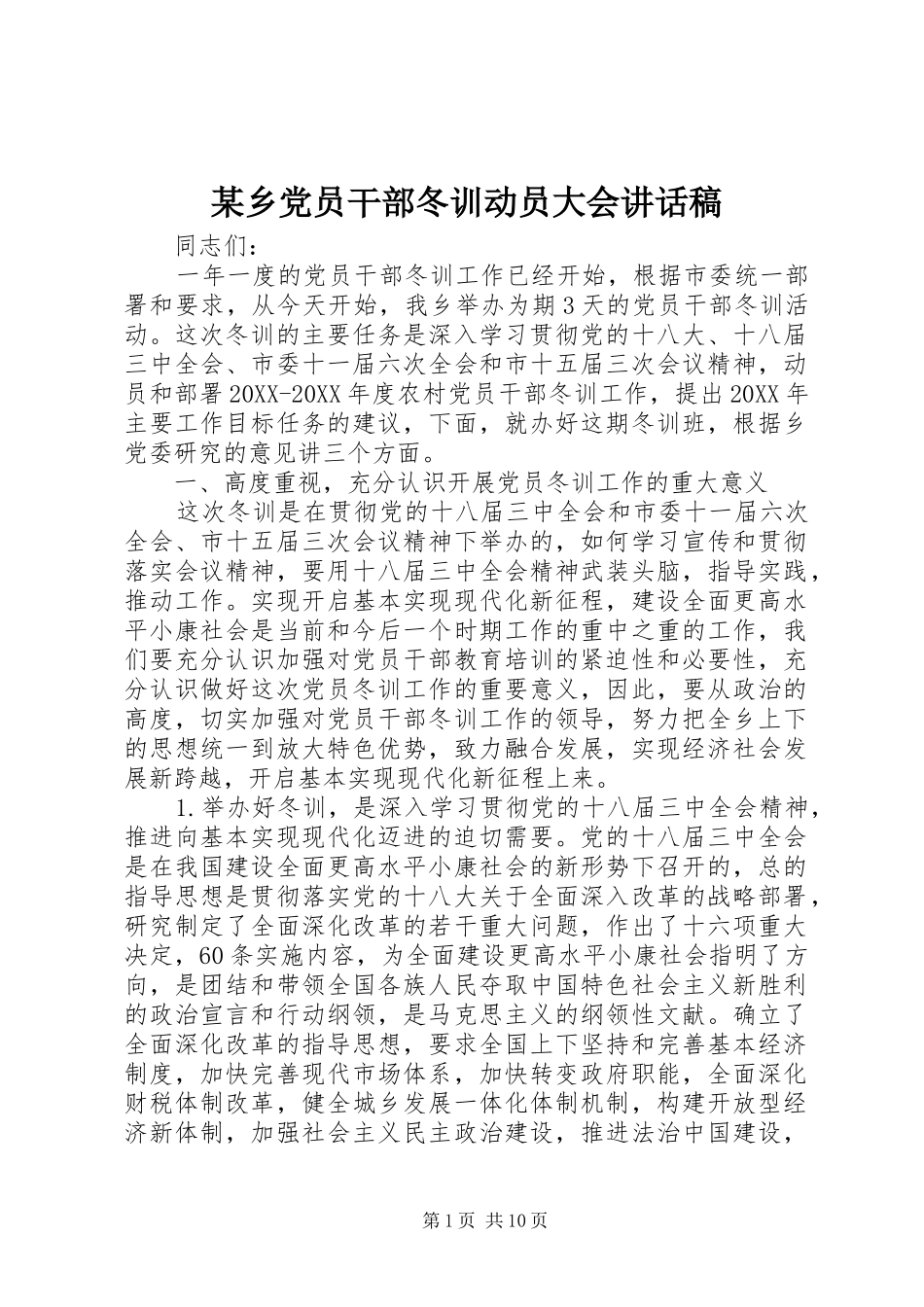 2024年乡党员干部冬训动员大会致辞稿_第1页