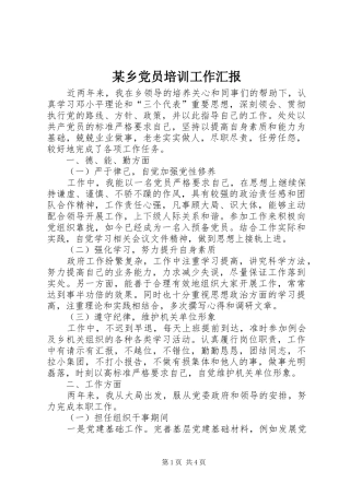 2024年乡党员培训工作汇报