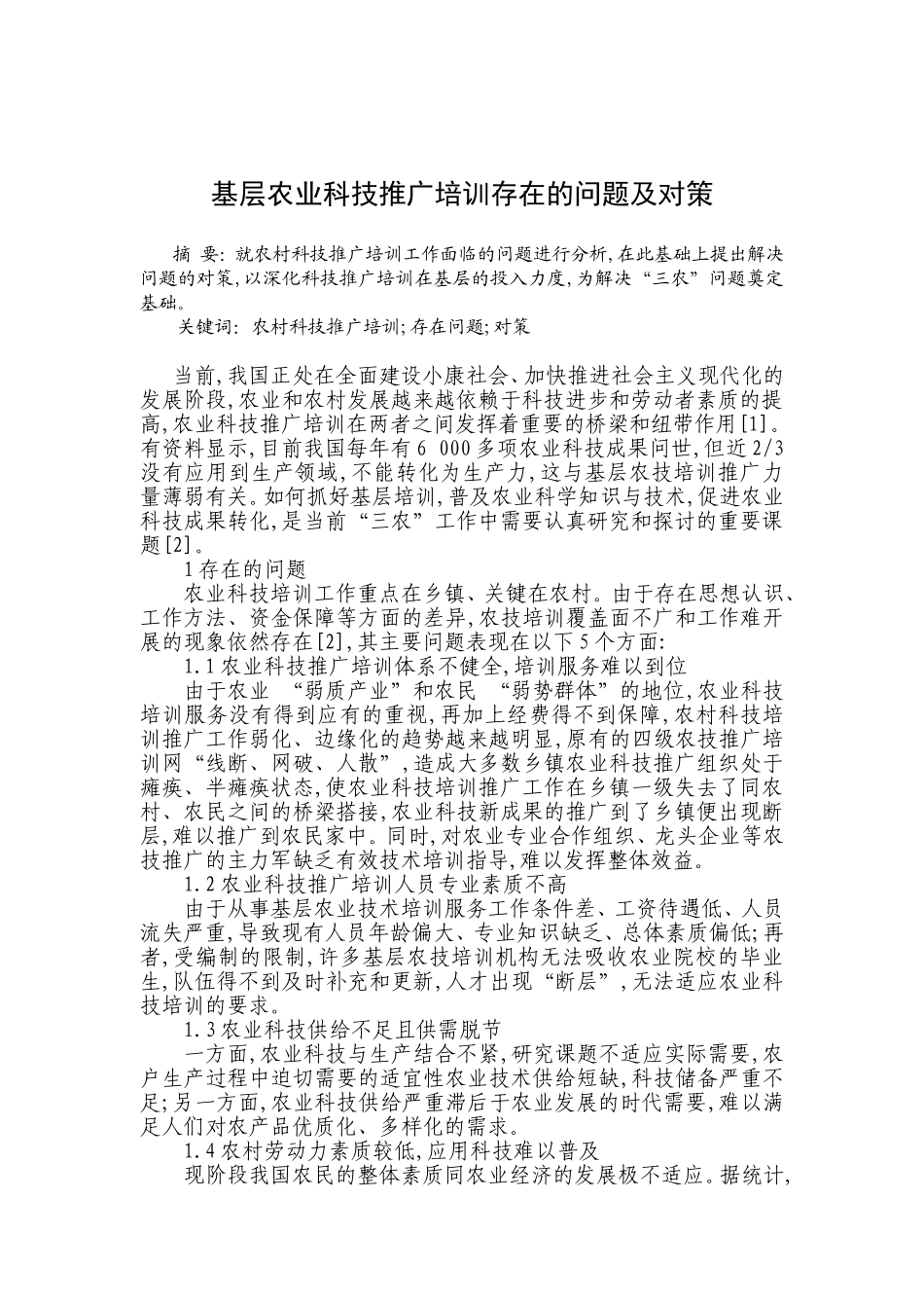 基层农业科技推广培训存在的问题及对策_第1页