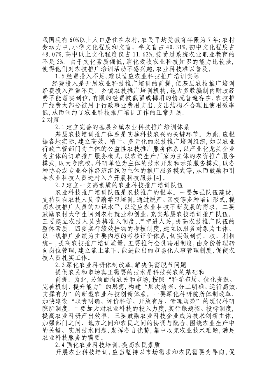 基层农业科技推广培训存在的问题及对策_第2页