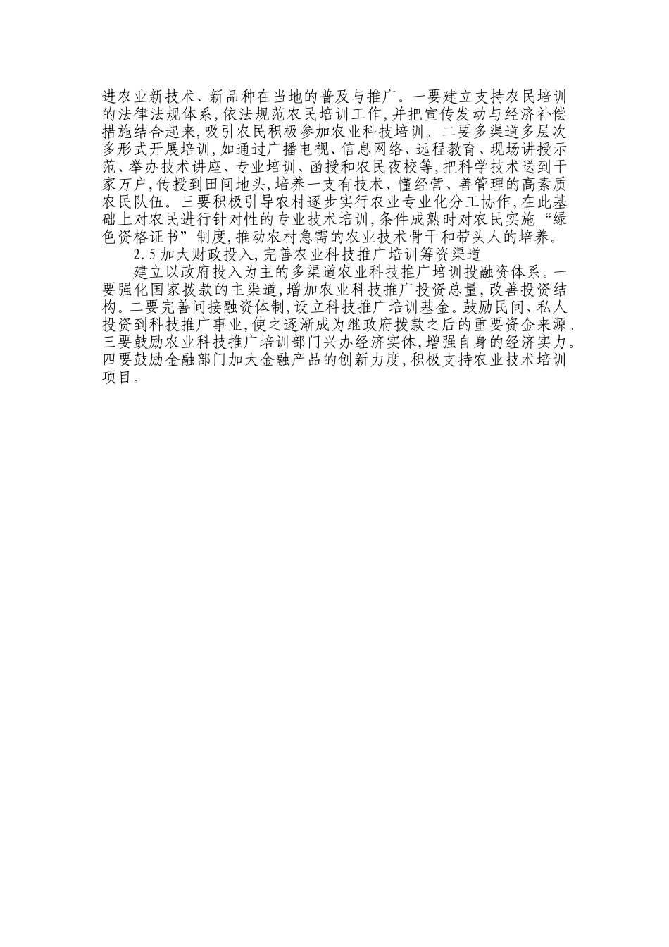 基层农业科技推广培训存在的问题及对策_第3页