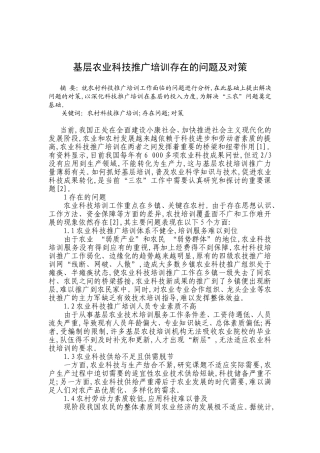 基层农业科技推广培训存在的问题及对策