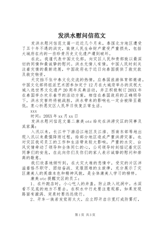 2024年发洪水慰问信范文