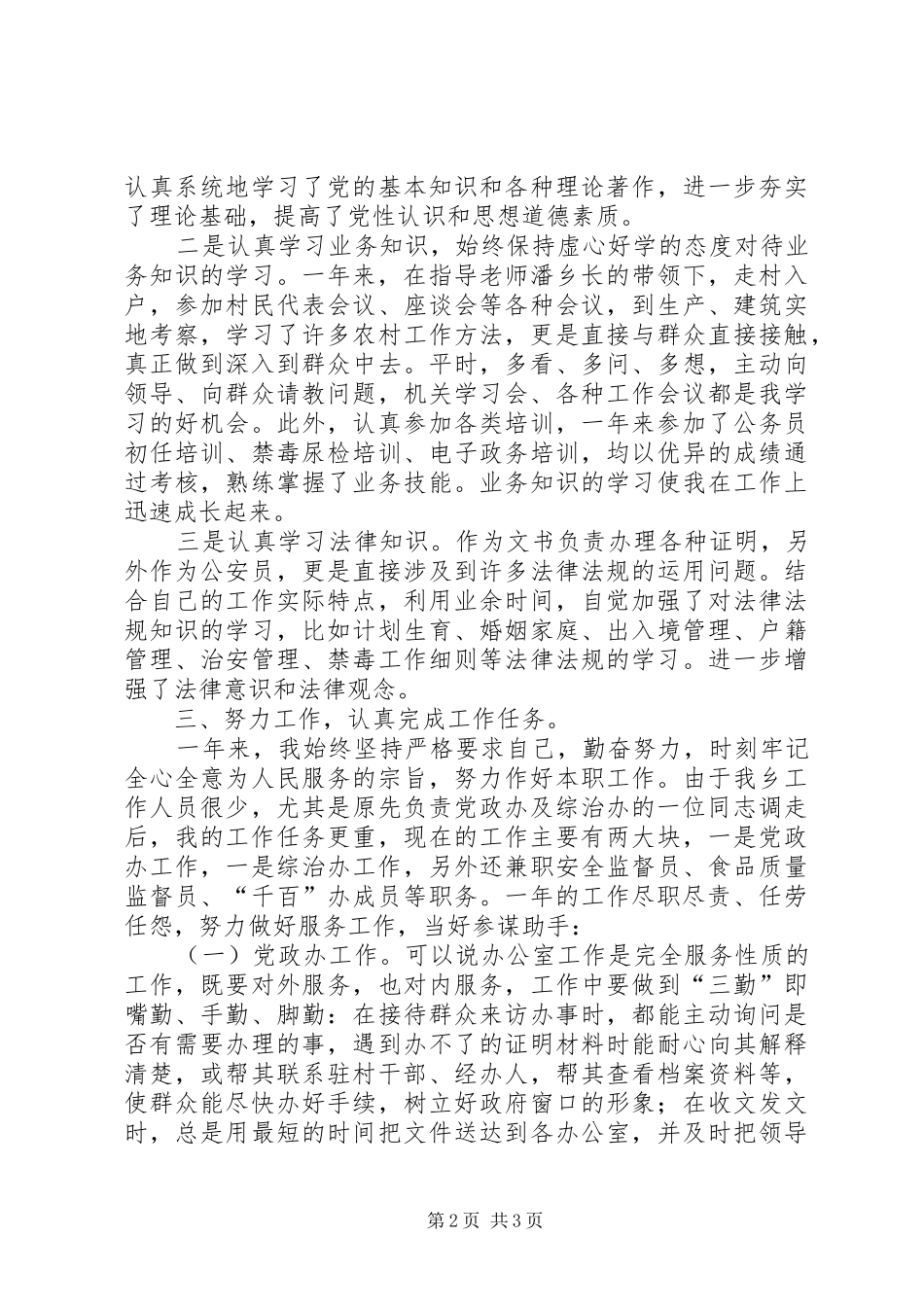 2024年乡党政办副主任个人工作总结字_第2页