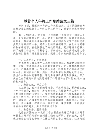 2024年城管个人年终工作总结范文三篇