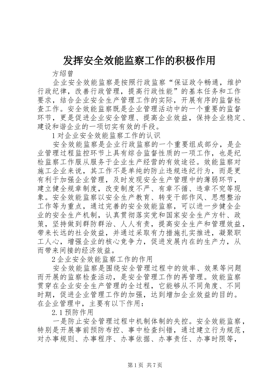 2024年发挥安全效能监察工作的积极作用_第1页