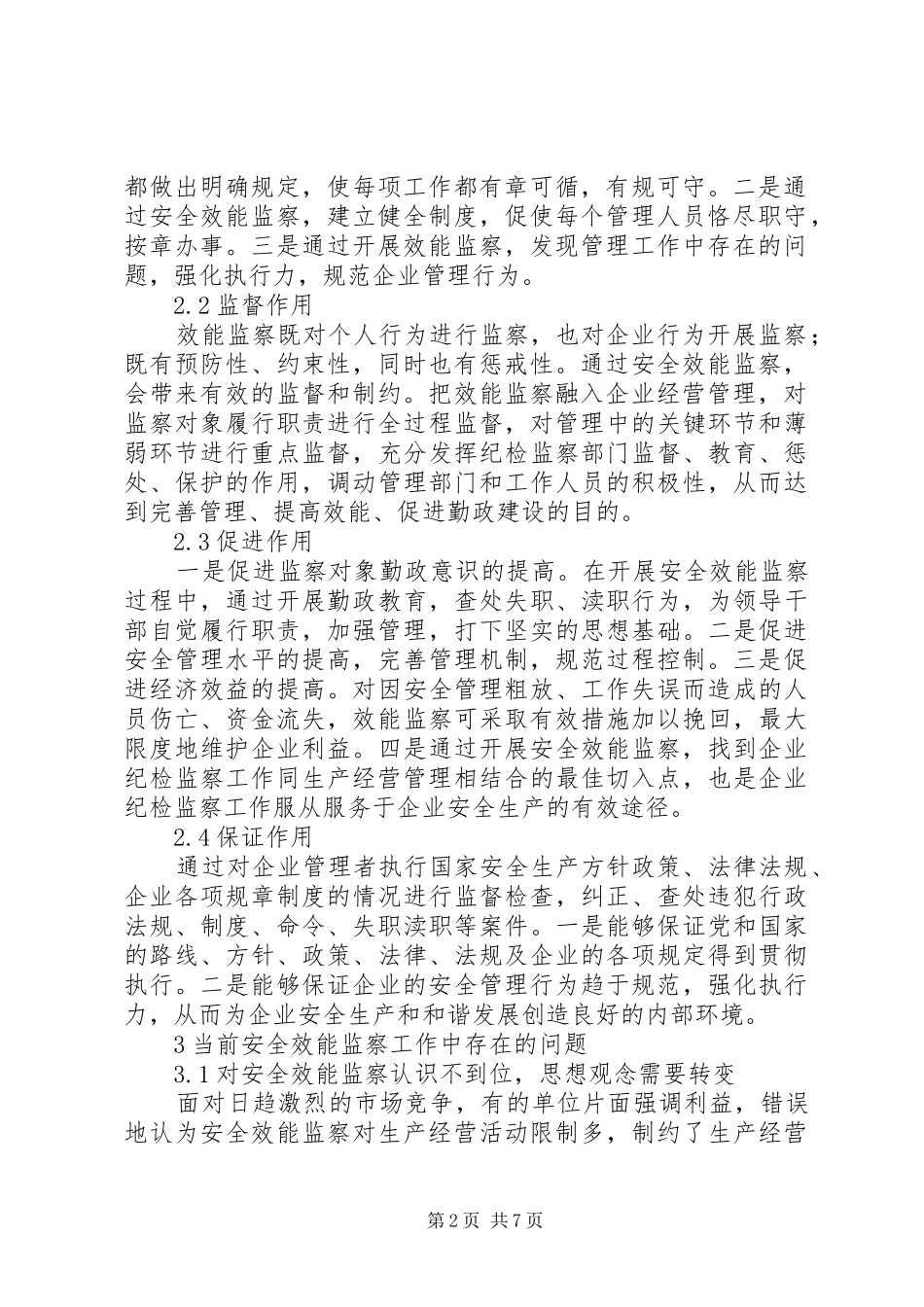 2024年发挥安全效能监察工作的积极作用_第2页