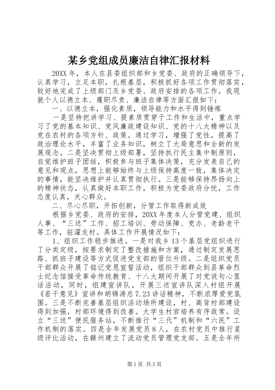 2024年乡党组成员廉洁自律汇报材料_第1页