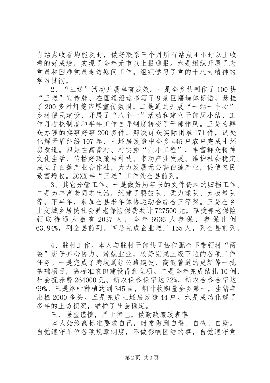 2024年乡党组成员廉洁自律汇报材料_第2页