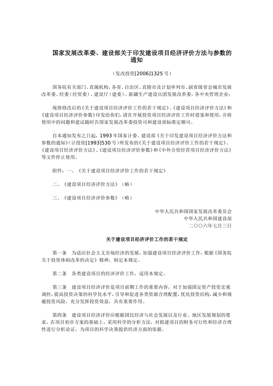 国家发展改革委、建设部关于印发建设项目经济评价方法与参数的通知(发改投资[2006]1325号)_第1页