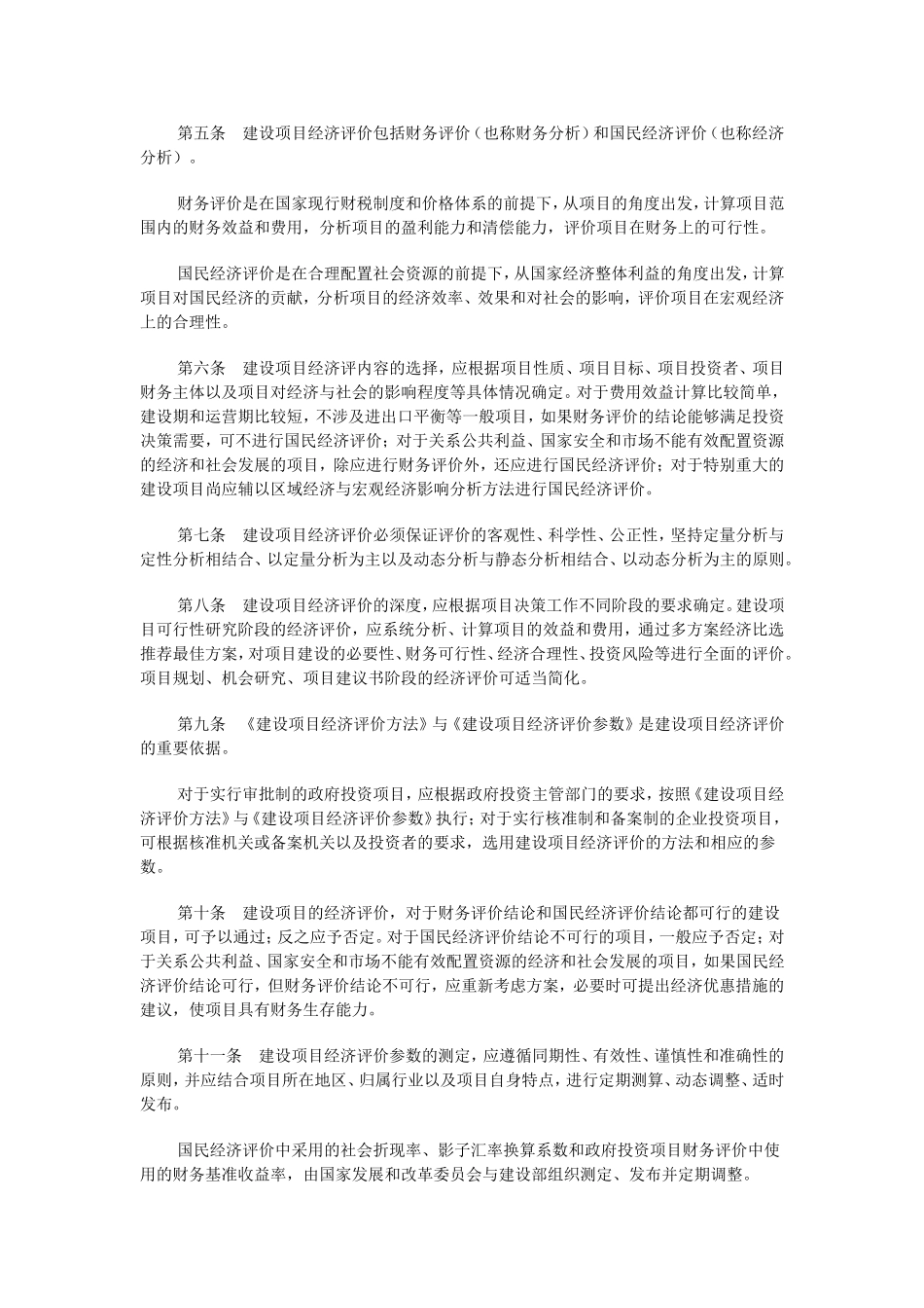 国家发展改革委、建设部关于印发建设项目经济评价方法与参数的通知(发改投资[2006]1325号)_第2页
