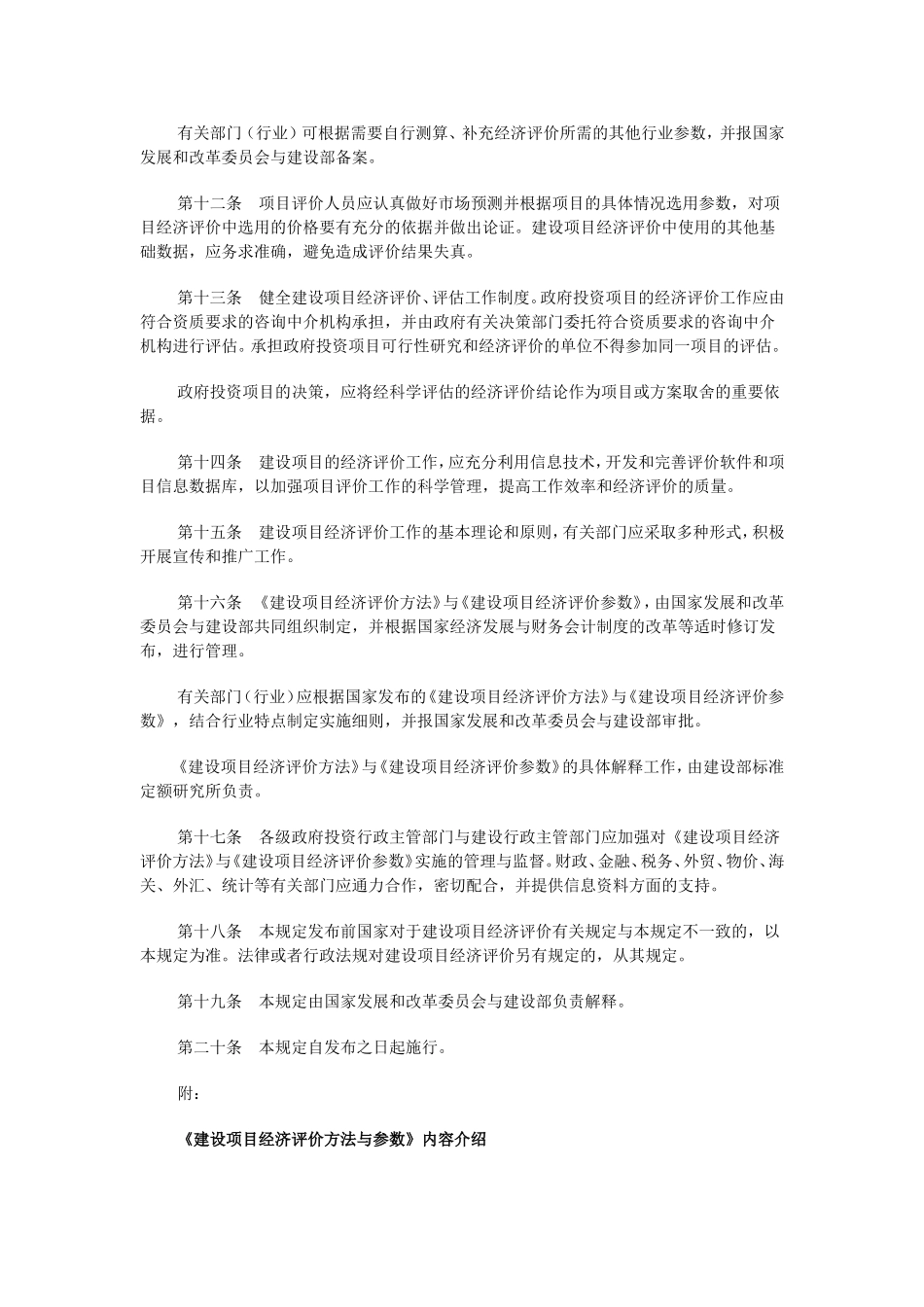 国家发展改革委、建设部关于印发建设项目经济评价方法与参数的通知(发改投资[2006]1325号)_第3页
