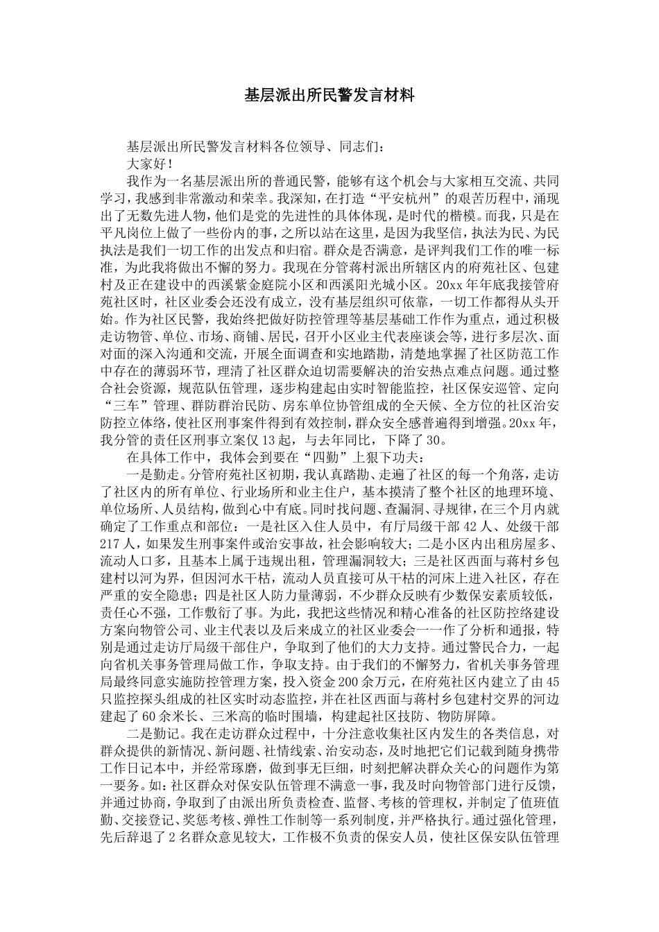 基层派出所民警发言材料-精选模板_第1页