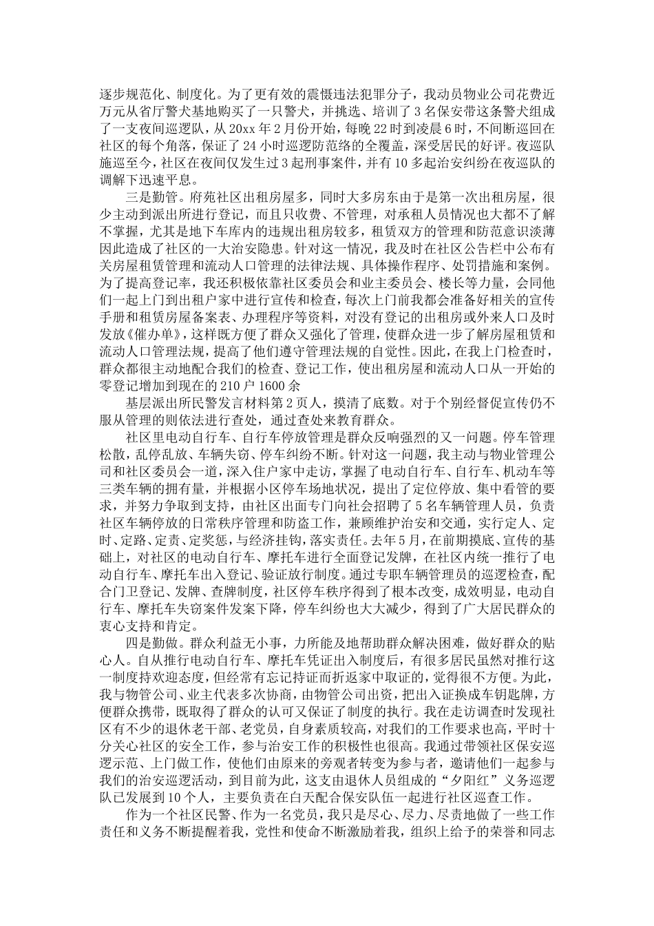 基层派出所民警发言材料-精选模板_第2页