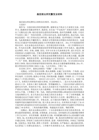 基层派出所民警发言材料-精选模板