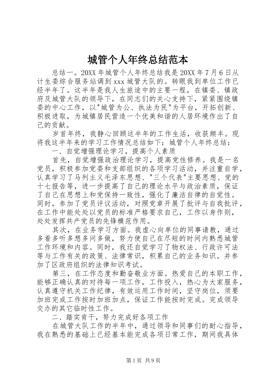 2024年城管个人年终总结范本_第1页