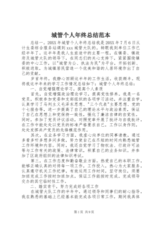 2024年城管个人年终总结范本