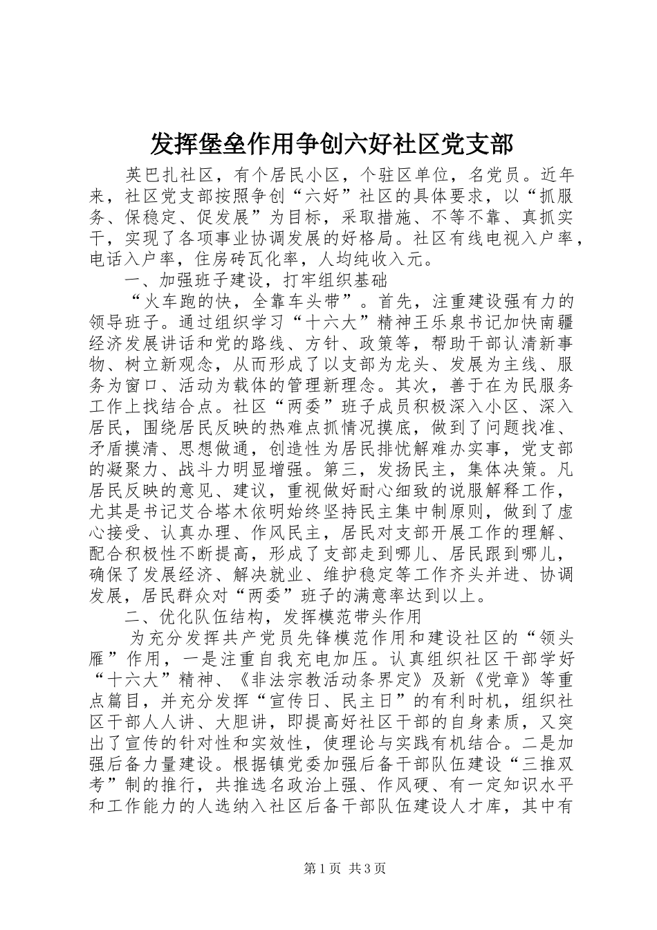 2024年发挥堡垒作用争创六好社区党支部_第1页